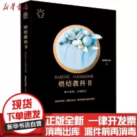 [新华书店]正版烘焙教科书美食教科书团队吉林科学技术出版社9787557877682饮食文化