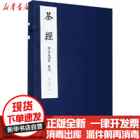 [新华书店]正版 茶经 附茶具图赞 茶谱无西泠印社出版社9787550830882 书籍