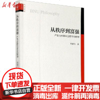 [新华书店]正版 从秩序到富强 严复与中国社会哲学的转型贾新奇中国社会科学出版社9787520353274 书籍