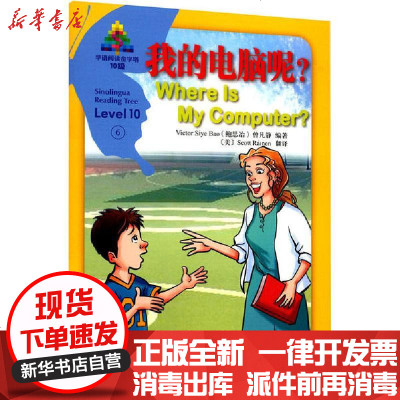 【新华书店】正版 我的电脑呢?鲍思冶华语教学出版社9787513819008 书籍