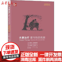 【新华书店】正版 夫妻治疗 爱与性的戏剧芭芭拉·布卢姆菲尔德上海社会科学院出版社9787552026801 书籍