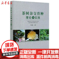 [新华书店]正版茶树 交育 理论与实践李赛君中国农业出版社9787109268050高职高专教材