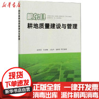[新华书店]正版肥东县耕地质量建设与管理张世昙中国农业出版社9787109268593园艺