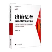 [新华书店]正版 出镜记者现场报道实战指南/詹晨林詹晨林浙江大学出版社9787308204729新闻传播出版