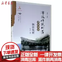 [新华书店]正版 宁波传统村落田野调查报告:栖霞坑村陈引轮宁波出版社9787552637236 书籍