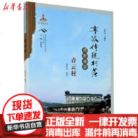 [新华书店]正版 宁波传统村落田野调查报告:青云村蒋明波宁波出版社9787552637229 书籍