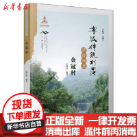 【新华书店】正版 宁波传统村落田野调查:金冠村沈信标宁波出版社9787552637243 书籍