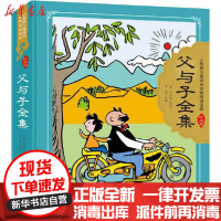 【新华书店】正版 小树苗儿童成长经典阅读宝库:珍藏版•父与子全集卜劳恩安徽少年儿童出版社9787570707904 书