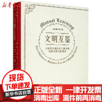 [新华书店]正版 文明互鉴(上海图书馆徐家汇藏书楼馆藏珍稀文献图录)(精)上海图书馆上海人民出版社