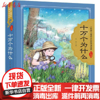 [新华书店]正版 小树苗儿童成长经典阅读宝库:珍藏版•十万个为什么无安徽少年儿童出版社9787570707867 书籍