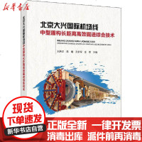 [新华书店]正版 北京大兴国际机场线中型盾构长距离高效掘进综合技术北京市轨道交通建设管理有限公司