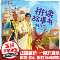 [新华书店]正版 拼读故事书•阿拉丁小博集湖南少年儿童出版社9787556255573 书籍