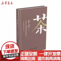 [新华书店]正版 茶人传(卷2在茶人的故事里读懂自己)(精)广东省茶文化研究院华南理工大学出版社