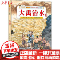 [新华书店]正版 儿童版中国传统故事美绘本•大禹治水高巨峰北方妇女儿童出版社9787558546525 书籍