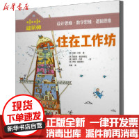 [新华书店]正版 小小建筑师•住在工作坊加里·贝利中信出版社9787521723823 书籍