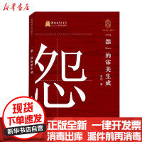 [新华书店]正版 怨的审美生成/中华字文化大系袁劲武汉大学出版社9787307209060 书籍