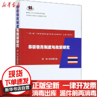 [新华书店]正版 泰国教育制度与政策研究阚阅人民出版社9787010224862 书籍