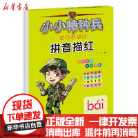 [新华书店]正版 小小特种兵带你学系列:拼音描红华星河北少年儿童出版社9787559535320 书籍