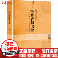 [新华书店]正版 四川大学珍贵古籍名录党跃武四川大学出版社9787569034073 书籍