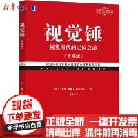 [新华书店]正版 视觉锤(珍藏版)劳拉·里斯机械工业出版社9787111665632 书籍