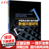 【新华书店】正版 中国商业银行操作风险数据问题研究高丽君经济科学出版社9787521817522 书籍
