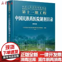 [新华书店]正版 中国民族药医院制剂目录 第4卷中央民族大学民族药医院制剂目录课题组化学工业出版社