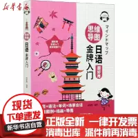 [新华书店]正版 思维导图日语金牌入门钟斯陶中国宇航出版社9787515918594 书籍