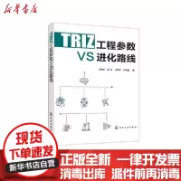 [新华书店]正版 TRIZ工程参数VS进化路线于复生化学工业出版社9787122375490 书籍