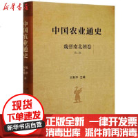 [新华书店]正版 中国农业通史 魏晋南北朝卷(第二版)王利华中国农业出版社9787109258471 书籍
