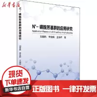 【新华书店】正版 N&apos;-磺酰芳基肼的应用研究刘晋彪冶金工业出版社9787502486280 书籍