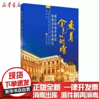 [新华书店]正版 乘着金色的翅膀-威尔第和普契尼歌剧创作比较研究刘双苏州大学出版社9787567228207 书籍