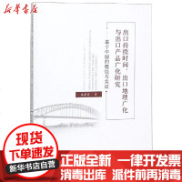 【新华书店】正版 出口持续时间出口地理广化与出口产品广化研究/基于中国的理论与实证林常青经济科学出版社