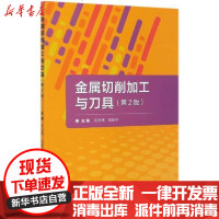 【新华书店】正版 金属切削加工与刀具(第2版)武友德 张跃平北京理工大学出版社9787568288330 书籍