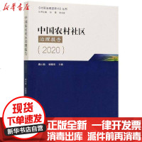 [新华书店]正版 中国农村社区治理报告(2020)/社区治理蓝皮书丛书满小欧续慧杰中国社会出版社