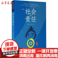 [新华书店]正版 社会与责任 高中段潘席龙西南财经大学出版社9787550445727 书籍