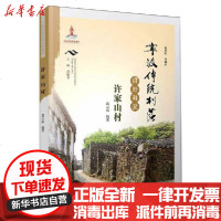 [新华书店]正版 宁波传统村落田野调查:许家山村葛云高宁波出版社9787552636536 书籍