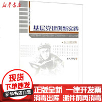 [新华书店]正版 基层党建创新实践(队伍建设篇)铁人学院石油工业出版社9787518333615 书籍