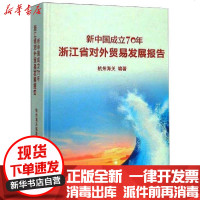 [新华书店]正版 新中国成立70年浙江省对外贸易发展报告杭州海关西泠印社出版社9787550829428 书籍