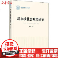 【新华书店】正版 新加坡社会政策研究魏炜人民出版社9787010220048 书籍