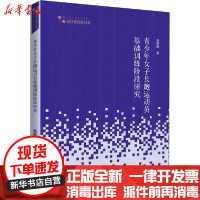 [新华书店]正版 青少年女子长跑运动员基础训练阶段研究骆学锋中国书籍出版社9787506875608 书籍