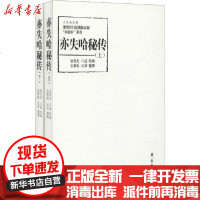 [新华书店]正版 亦失哈秘传(全2册)富育光学苑出版社9787507759617 书籍