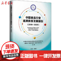 [新华书店]正版 中国食品行业追溯体系发展报告(2019-2020)"中国副食流通协会食品安全与信息追溯分会