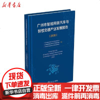 [新华书店]正版 广州市智能网联汽车与智慧交通产业发展报告.2020广州市智能网联汽车示范区运营中心华南理工大学出版社