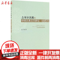 [新华书店]正版 吉川幸次郎的中国古典文学研究孟伟中国社会科学出版社9787520345583 书籍