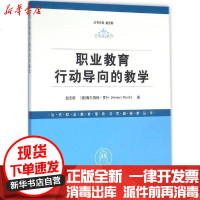 [新华书店]正版 职业教育行动导向的教学/赵志群.(德)海尔伯特.罗什赵志群清华大学出版社9787302426905