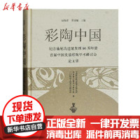 [新华书店]正版 彩陶中国(纪念庙底沟遗址发现60周年暨首届中国史前彩陶学术研讨会论文集)(精)中国社会科学考古研究所