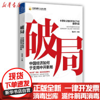 [新华书店]正版 破局(中国经济如何于变局中开新局)/中国金融四十人论坛书系黄益平中国友谊出版公司