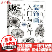 【新华书店】正版 黑白灰装饰画入门与创作技法教程白鹿猿人民邮电出版社9787115551085 书籍