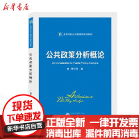 [新华书店]正版 公共政策分析概论/谭开翠谭开翠武汉大学出版社9787307218666 书籍