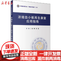 [新华书店]正版 浓缩血小板再生康复应用指南程飚人民卫生出版社9787117306515 书籍